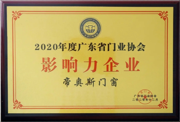 帝奥斯门窗荣膺2020年度广东省门业协会“影响力企业”