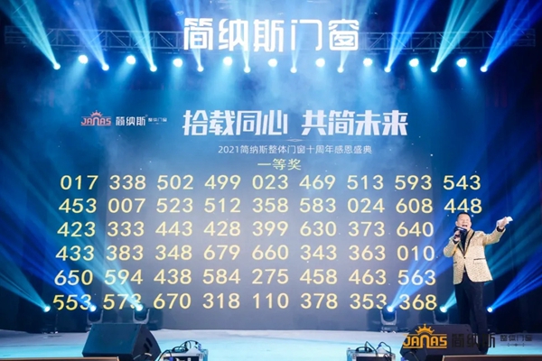 六大亮点|带您看看简纳斯十周年感恩盛典