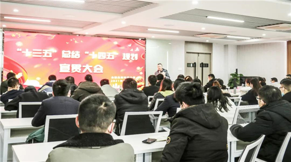 荣事达智能家居《“十三五“总结“十四五”规划》全体员工宣贯会议举行