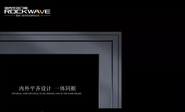 Rockwave洛克华菲 |让真正的品质门窗，成为您家居的标配