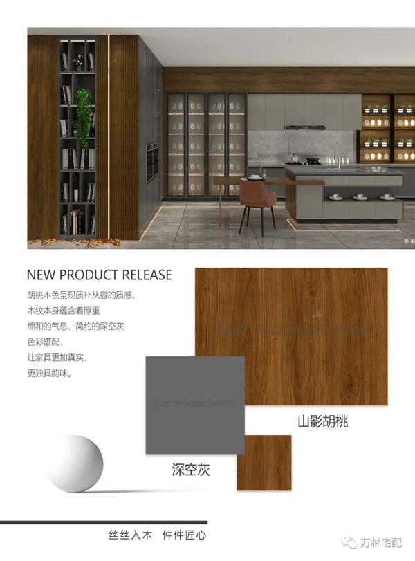 2021万林宅配新品发布--香醇实木整体板篇