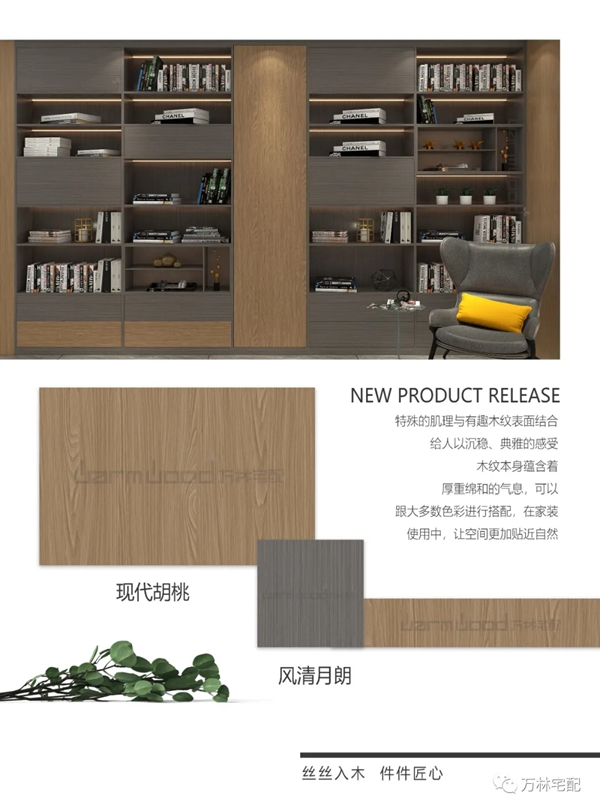2021万林宅配新品发布--香醇实木整体板篇