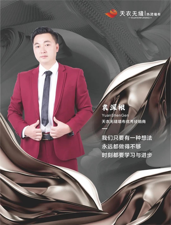 天衣无缝墙布金牌经销商袁深根专访