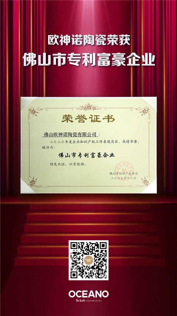 富豪！欧神诺荣获“佛山市专利富豪企业”称号！