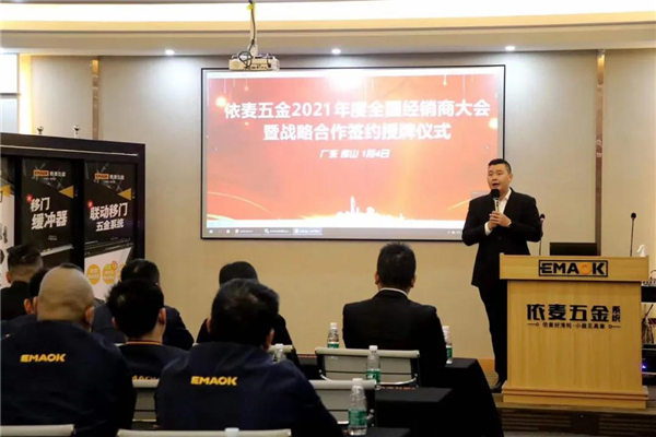 依麦五金2021年全国经销商大会暨新品发布会顺利召开