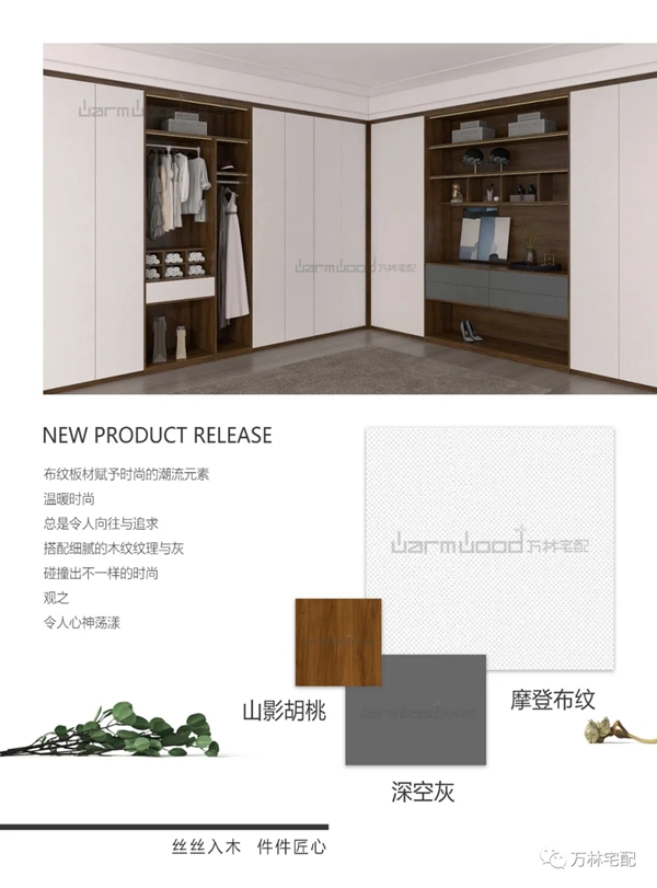 2021万林宅配新品发布--香醇实木整体板篇