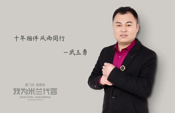 米兰壁纸·墙布·窗帘临沂经销商武总：十年相伴 风雨同行