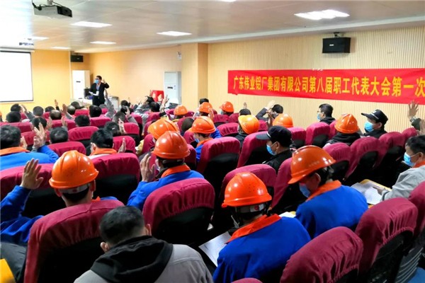 伟业铝材丨集团第八届职工代表大会第一次会议胜利召开