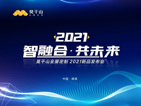 莫干山全屋定制2021年新品发布会圆满成功
