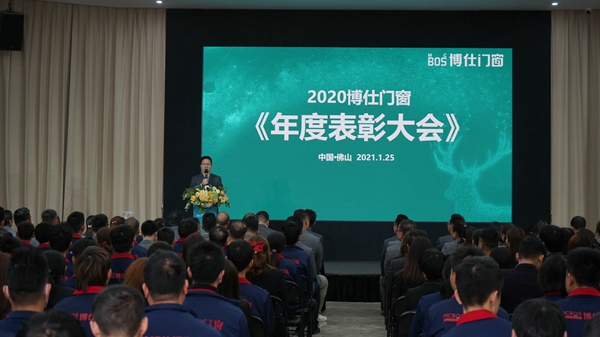 博仕门窗2020年度表彰大会圆满落幕