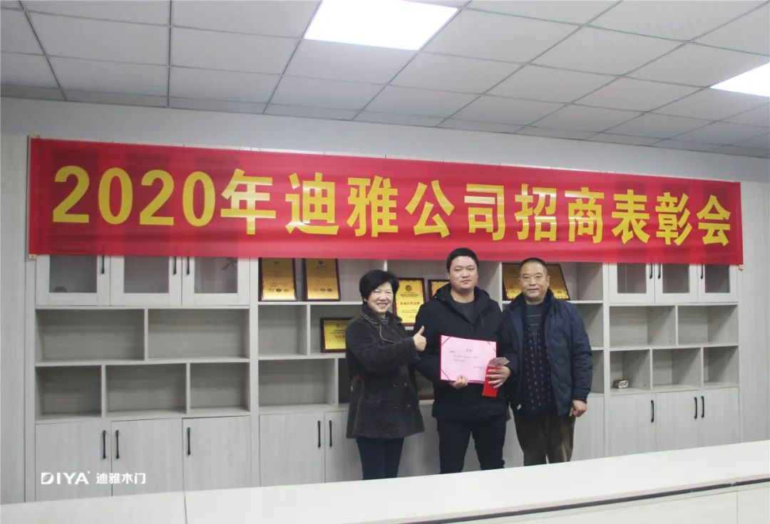 迪雅木门2020招商表彰大会圆满成功