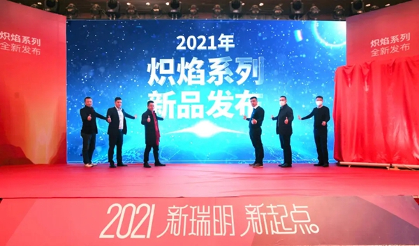 瑞明柚木窗“新瑞明，新起点”暨2021新品发布会圆满结束