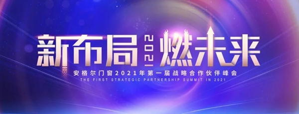 安格尔门窗2021年第一届战略合作伙伴峰会成功举行