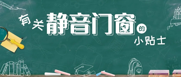 圣堡罗整体门窗小课堂：门窗选购贴士之-静音门窗怎么选
