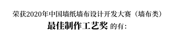 2020中国墙纸墙布设计开发大赛榜单 2020中国墙纸墙布设计开发大赛榜单