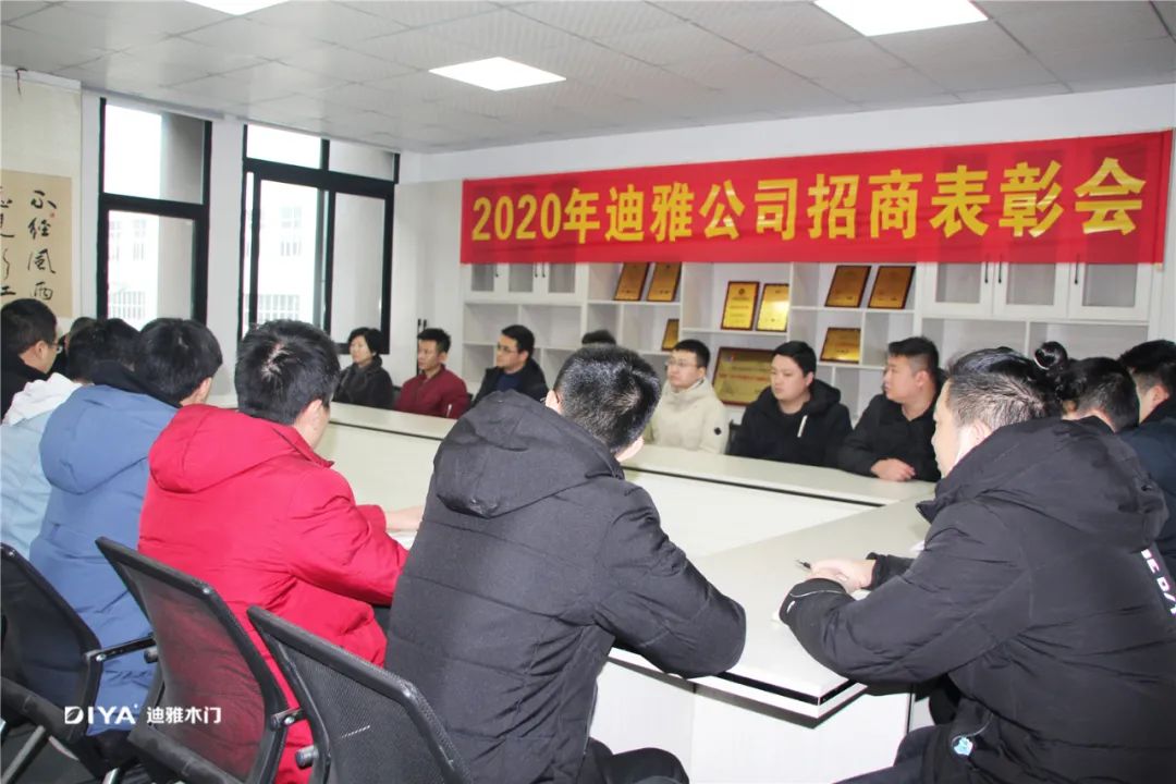 迪雅木门2020招商表彰大会圆满成功