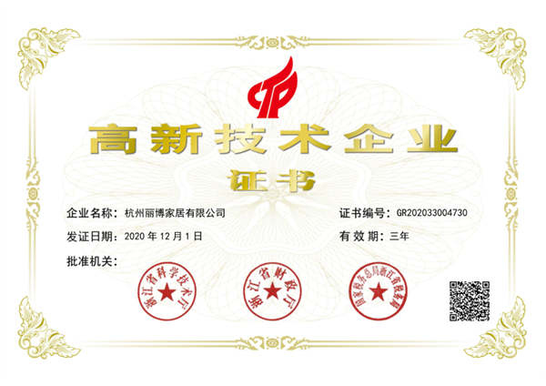 丽博家居荣获国家级“高新技术企业”证书