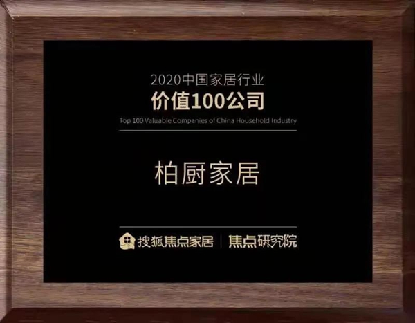 柏厨家居荣登“2020中国家居行业价值100公司”榜单！