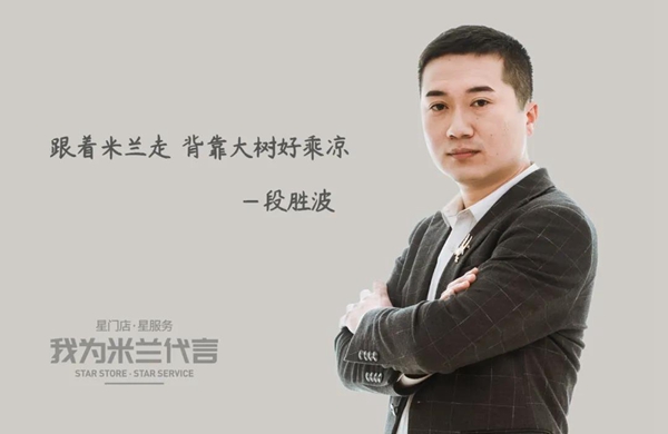 米兰壁纸·墙布·窗帘南乐经销商段总：跟着米兰走 背靠大树好乘凉