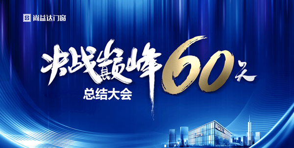 尚益达门窗2020年终业绩冲刺总结大会