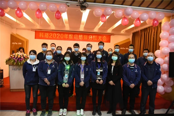 科裕2020年度总结暨分红大会圆满举办 科裕2020年度总结暨分红大会圆满举办