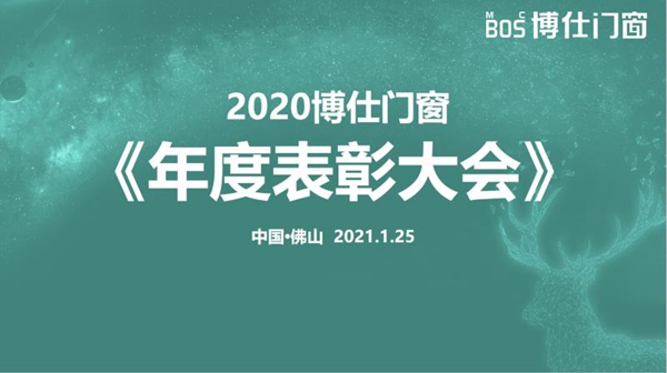 博仕门窗2020年度表彰大会圆满落幕