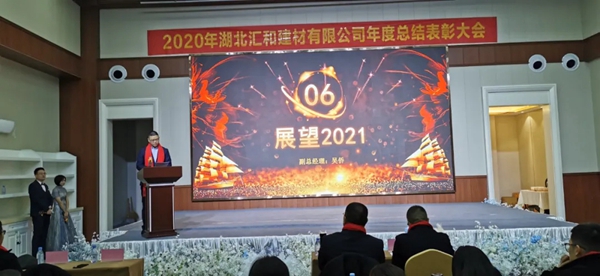 汇聚梦想·共创未来,汇和建材年会盛典成功举行 汇聚梦想·共创未来,汇和建材年会盛典成功举行