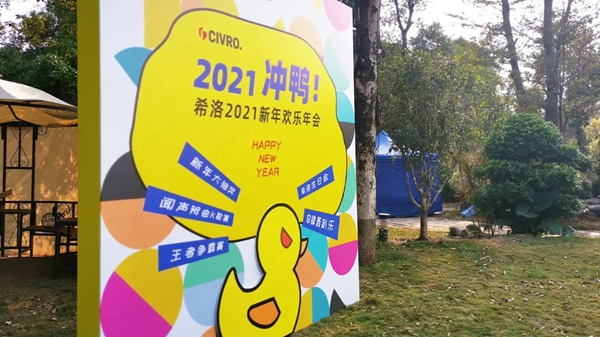 2021，CIVRO冲鸭！——希洛门窗新年欢乐年会盛大举行！