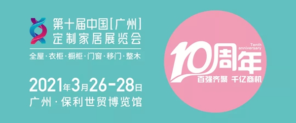 富轩全屋门窗即将参展中国（广州）家居定制展