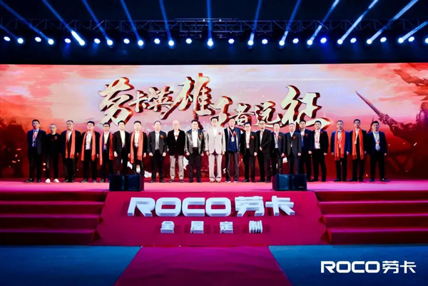 劳卡全屋定制2020年度英雄颁奖盛典暨营销中心嘉年华