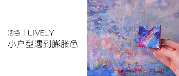 展拜邸|小户型遇到膨胀色