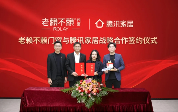 老赖不赖门窗携手腾讯家居 达成战略合作关系