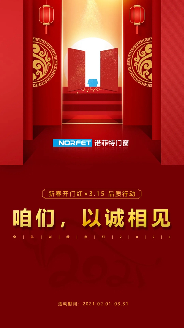 诺菲特门窗：新春开门红×315品质行动 | 这场活动盛典有多硬核？