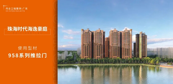 2020年伟业铝材广东优秀工程案例 | 一门一窗一幕墙建筑之美