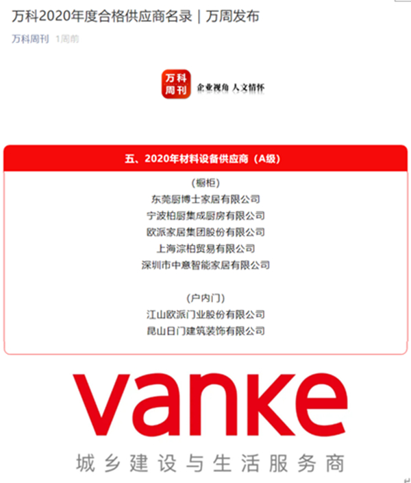 柏厨家居荣膺万科地产2020年度合格供应商名录