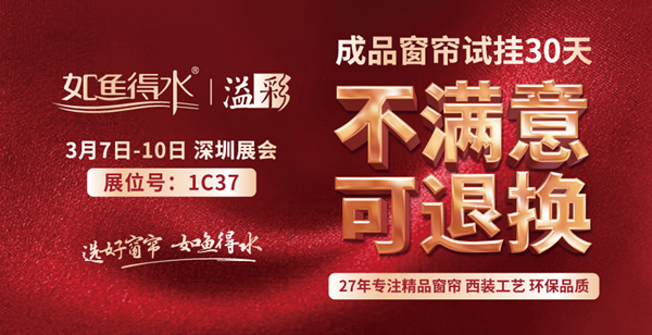 深圳家居展1C37,如鱼得水窗帘精品等你来!