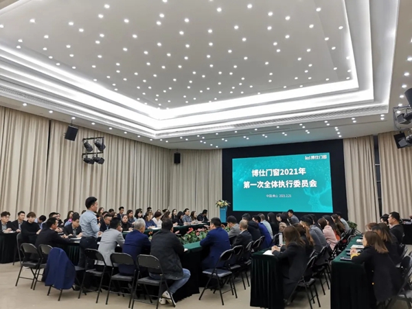 博仕门窗2021年第一次全体执行委员会成功举行