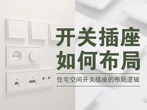 帅太全屋定制：插座开关规划布局