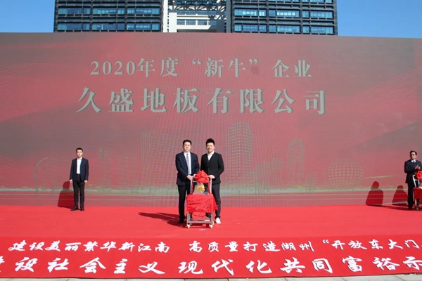 久盛地板再获“新牛”企业等多个奖项