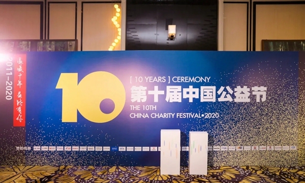 新标荣膺中国公益节“年度责任品牌奖”