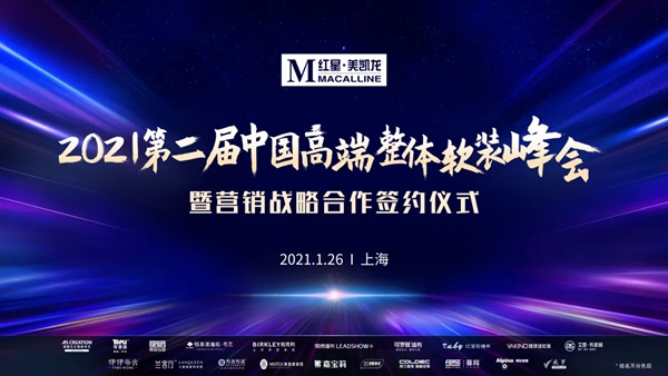 荷兰蔻帝＆红星美凯龙正式签约高端整体软装战略合作