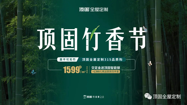 顶固竹香节:春节不打烊,全城加惠购