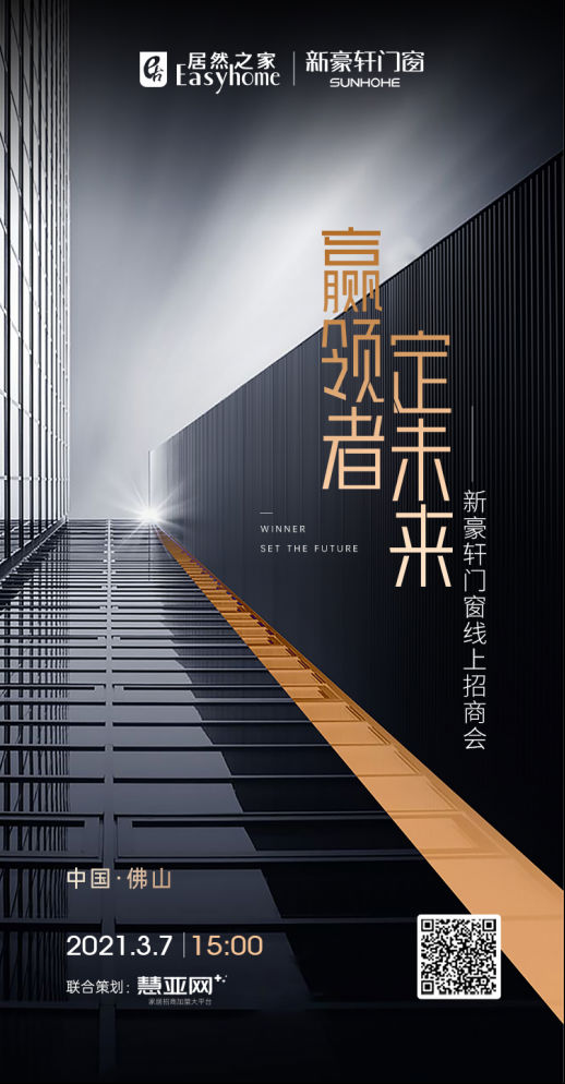 “赢领者，定未来”新豪轩门窗2021年线上招商会重磅来袭