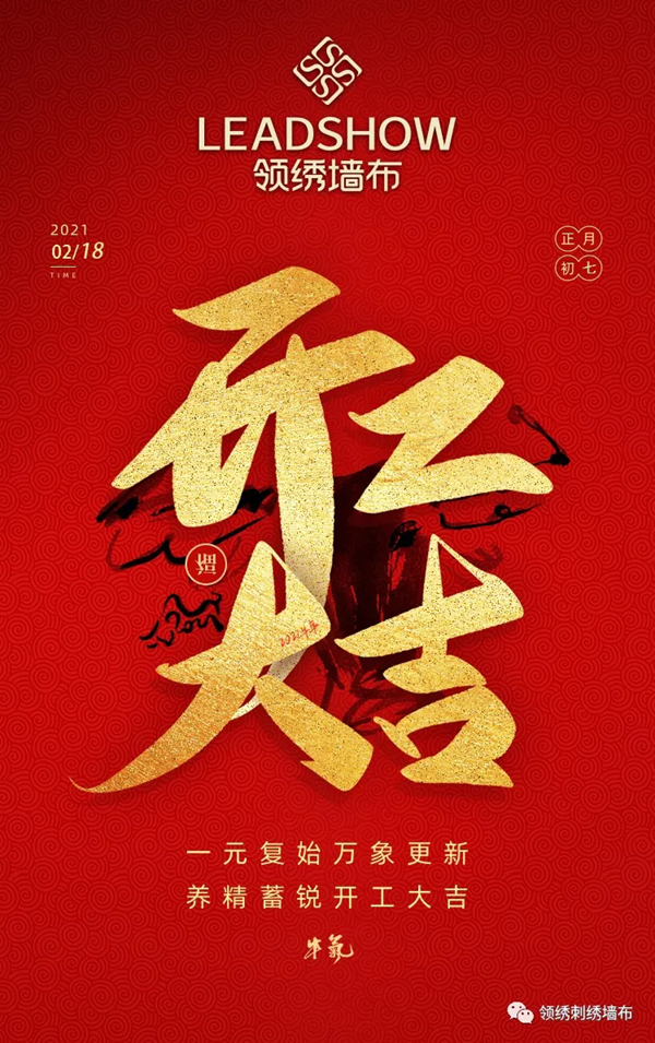 领绣墙布赢战牛年，开工大吉！新的征程，扬帆起航！