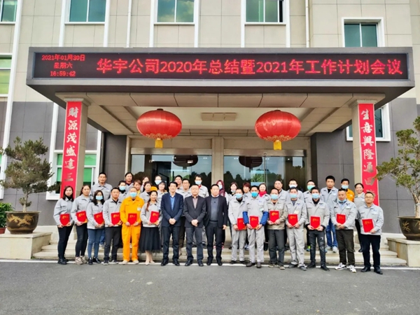 圣象华宇工厂“迎战2021”年会议成功举行