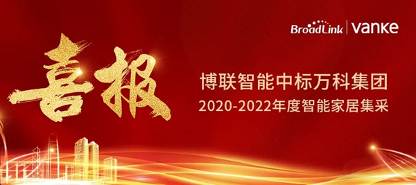捷报！博联智能连续中标万科地产智能家居集采！