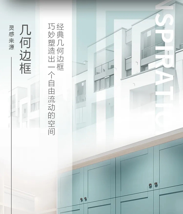 科凡全屋新奢定制简欧造型：几何美学流方，不拘于传统的包容