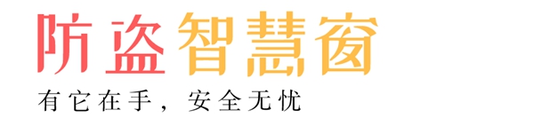 嘉寓系统门窗为您推荐4款防盗神器 嘉寓系统门窗为您推荐4款防盗神器