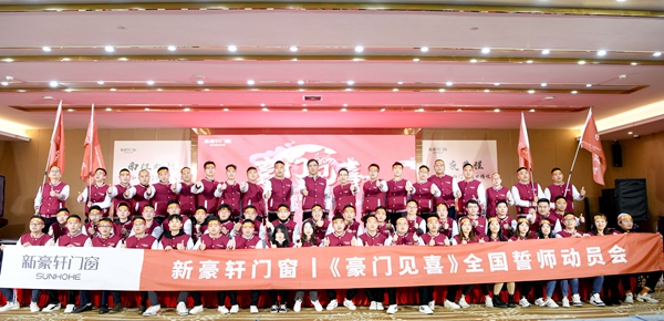新豪轩门窗举行誓师动员会 吹响全国开门红征战号角