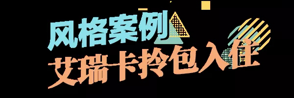 艾瑞卡全屋定制:清爽淡雅美家居,好生活从私人定制开始